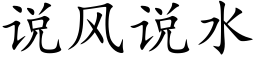 说风说水 (楷体矢量字库)