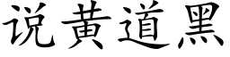 说黄道黑 (楷体矢量字库)