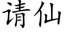 請仙 (楷體矢量字庫)