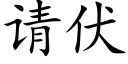 请伏 (楷体矢量字库)