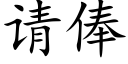 请俸 (楷体矢量字库)