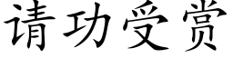 請功受賞 (楷體矢量字庫)