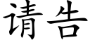 请告 (楷体矢量字库)