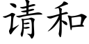 請和 (楷體矢量字庫)