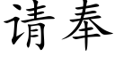 请奉 (楷体矢量字库)