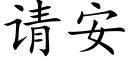 请安 (楷体矢量字库)