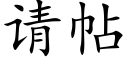 請帖 (楷體矢量字庫)