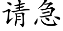 請急 (楷體矢量字庫)