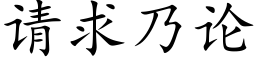 請求乃論 (楷體矢量字庫)