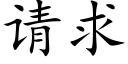 请求 (楷体矢量字库)