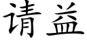 请益 (楷体矢量字库)