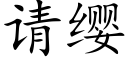 请缨 (楷体矢量字库)