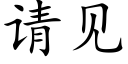 请见 (楷体矢量字库)