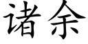 诸余 (楷体矢量字库)