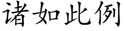 诸如此例 (楷体矢量字库)