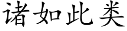 诸如此类 (楷体矢量字库)