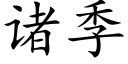 諸季 (楷體矢量字庫)