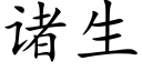 諸生 (楷體矢量字庫)