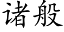 诸般 (楷体矢量字库)