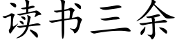 讀書三餘 (楷體矢量字庫)