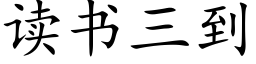 讀書三到 (楷體矢量字庫)