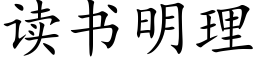 读书明理 (楷体矢量字库)