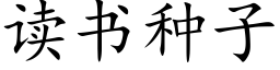 讀書種子 (楷體矢量字庫)