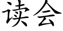 读会 (楷体矢量字库)