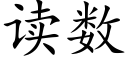 读数 (楷体矢量字库)