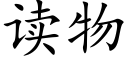 讀物 (楷體矢量字庫)