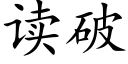 讀破 (楷體矢量字庫)