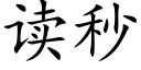 讀秒 (楷體矢量字庫)