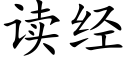 读经 (楷体矢量字库)