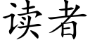 读者 (楷体矢量字库)