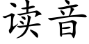 讀音 (楷體矢量字庫)