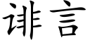 诽言 (楷体矢量字库)