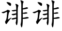 诽诽 (楷體矢量字庫)