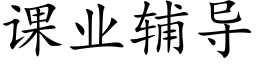 課業輔導 (楷體矢量字庫)