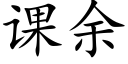 課餘 (楷體矢量字庫)