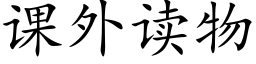 課外讀物 (楷體矢量字庫)