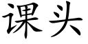 課頭 (楷體矢量字庫)