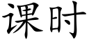 課時 (楷體矢量字庫)