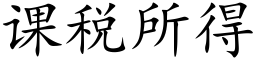 課稅所得 (楷體矢量字庫)