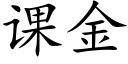 课金 (楷体矢量字库)