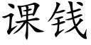 課錢 (楷體矢量字庫)