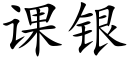 课银 (楷体矢量字库)