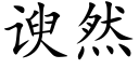 谀然 (楷體矢量字庫)