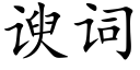 谀詞 (楷體矢量字庫)