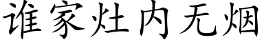 誰家竈内無煙 (楷體矢量字庫)