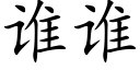 谁谁 (楷体矢量字库)